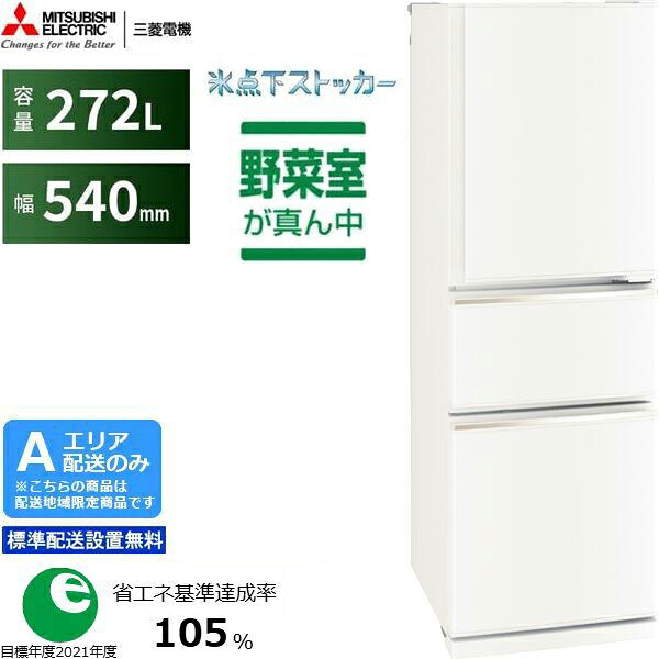 MITSUBISHI 三菱 電気冷蔵庫 右車のドア3部屋の入り口 272L CXつづき物 MR-CX27M W つや消し白いこと「A地域制限事項送りとどける」 送りとどける第四次元任じる不可