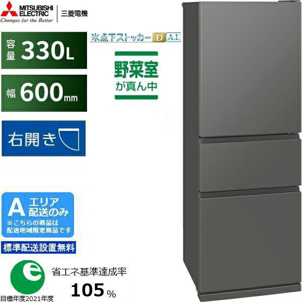 MITSUBISHI 三菱 電気冷蔵庫 右車のドア3部屋の入り口 330L CXつづき物MR-CX33M H「A地域制限事項送りとどける」 送りとどける第四次元任じる不可