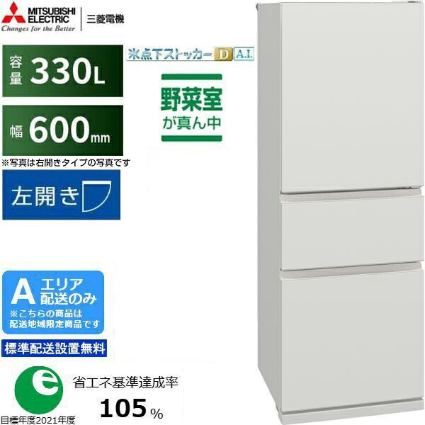 MITSUBISHI 三菱 「納期6月中旬先へ」電気冷蔵庫 左車のドア3部屋の入り口 330L CXつづき物 MR-CX33ML W「A地域制限事項送りとどける」 送りとどける第四次元任じる不可