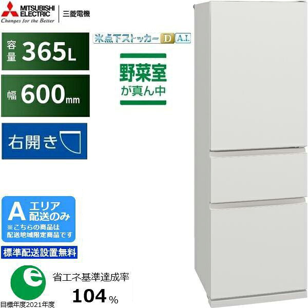 MITSUBISHI 三菱 電気冷蔵庫 右車のドア3部屋の入り口 365L CXつづき物 MR-CX37M W「A地域制限事項送りとどける」 送りとどける第四次元任じる不可