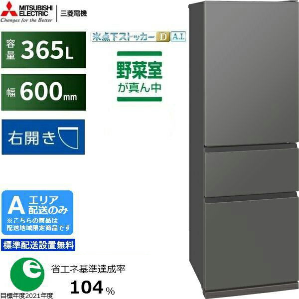 MITSUBISHI 三菱 電気冷蔵庫 右車のドア3部屋の入り口 365L CXつづき物 MR-CX37M H「A地域制限事項送りとどける」 送りとどける第四次元任じる不可