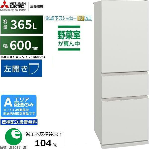 MITSUBISHI 三菱 冷蔵庫 左開き3ドア 365L CXシリーズ MR-CX37ML W Aエリア限定配送 標準配送設置無料 配送時間指定不可