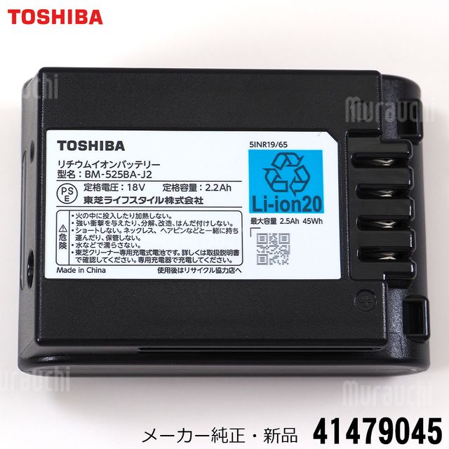 TOSHIBA 東芝 【製造会社完全無欠品・新品】 コードレス 洗浄剤 洗い濯ぎ機 乾電池 41479045 【沖縄送りとどける不可】 リチウムイオンバッテリー【partsbest】