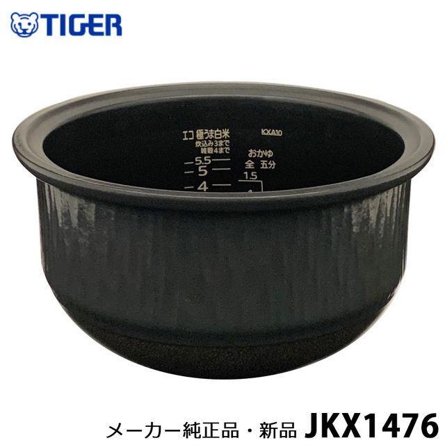 【店卸し資産あり】製造会社純然たる品・新品 TIGER タイガー魔法瓶 JKX1476 内なべ(土鍋) 5.5合炊き用 内釜・内がま・内鍋・内ナベ・カマ
