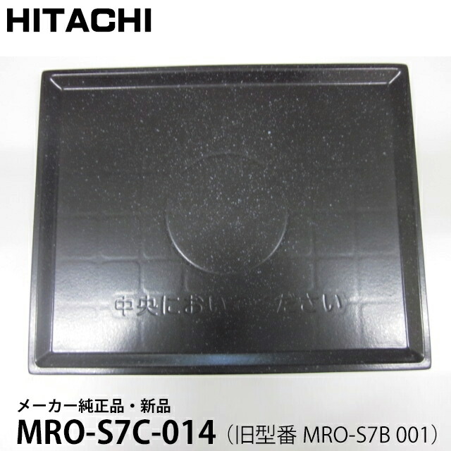 【店卸し資産あり】HITACHI 日立 製造会社純然たる品・新品 速見表一皿 MRO-S7C-014 【旧型番 MRO-S7B-001】 MROS7C014 MRO-S7C014 【MROS7B001 MRO-S7B001負けず劣らず品】 【partsbest】