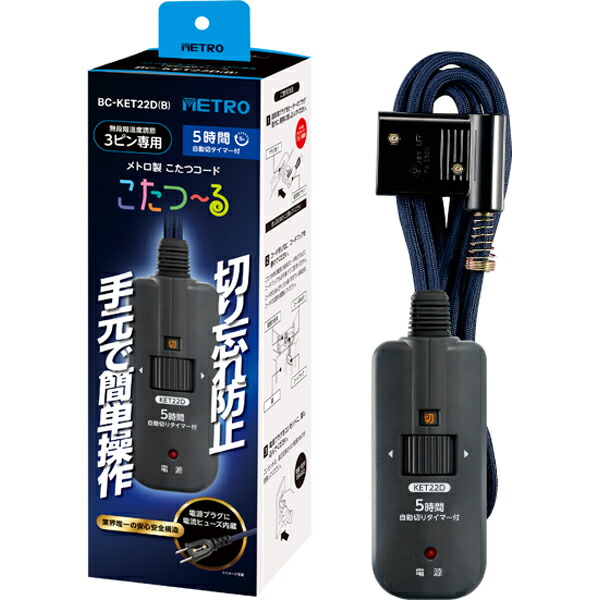 楽天市場】METRO(メトロ) コタツコード BC-KE21D(A) : カメラのキタムラ