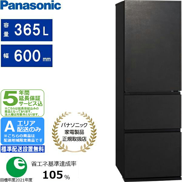 【5年間延長保証込】Panasonic パナソニック 冷蔵庫 右開き3ドア 365L WSタイプ NR-C37WS2 K[Aエリア限定配送] 配送時間指定不可 kikangnpana｜GIMMICK