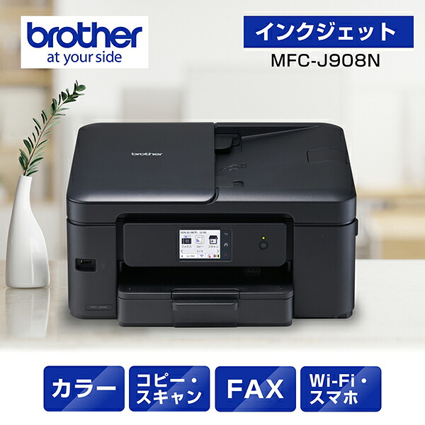 brother ブラザー MFC-J908N FAX・ADF機能搭載搭載A4インクジェット複合機 PRIVIO プリビオ プリンター 単品購入のみ可（同一商品であれば複数購入可） クレジットカード 代金引換決済のみ｜GIMMICK