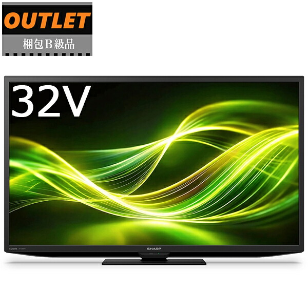 SHARP シャープ 梱包B級品 2T-C32GF1 32V型 液晶テレビ AQUOS アクオス GF1/GF2ライン 安心のメーカー保証1年付き アウトレット