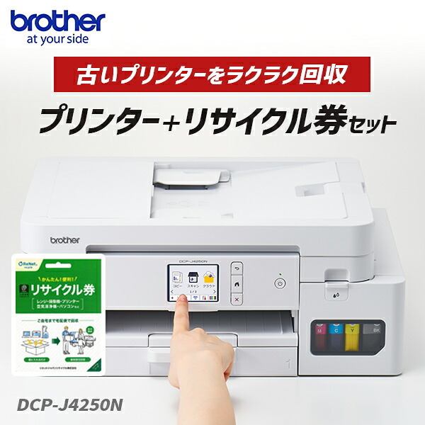 brother 茶飲み友だち DCP-J4250N ADF役立つこと積み上げるA4インクジェット練りあわせる機 印刷工＋小型家電再利用券 お買い得仕掛ける