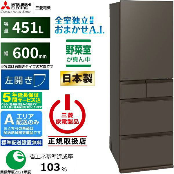 楽天市場】【配送設置無料】三菱 MITSUBISHI 冷蔵庫 451L 右開き 5ドア