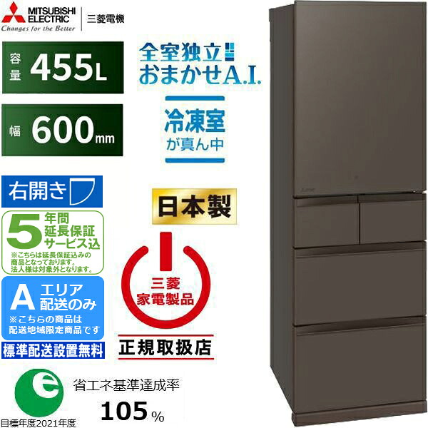 【5年間延長保証込】MITSUBISHI 三菱 冷蔵庫 右開き5ドア 455L BDシリーズ MR-BD46N H Aエリア限定配送 標準配送設置無料 配送時間指定不可 121,888円