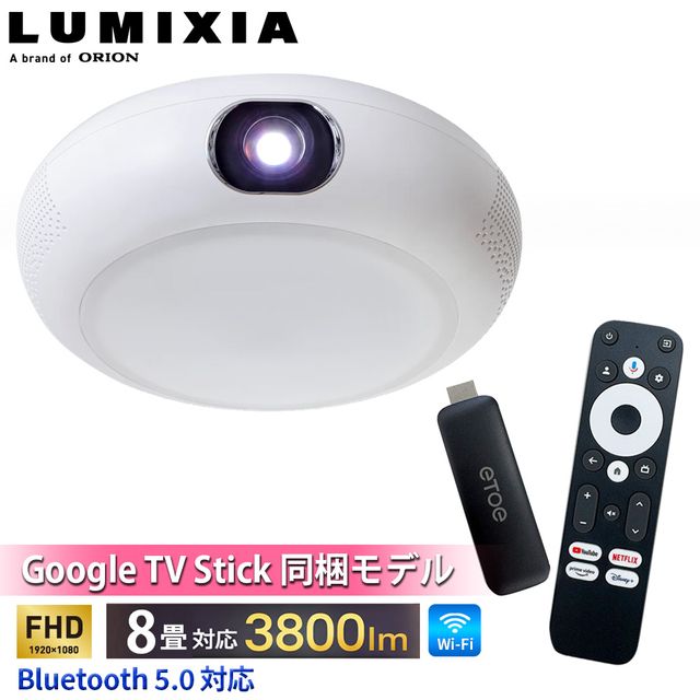 【5年歳取りひろげる引き受ける込】Google TV Stick 同梱青写真 ORION オリオン OP-5001W ルミシア・シーリングプロジェクター Google TV Stick 同梱青写真 LUMIXIA LED最高限度点火装置最大限度3800ルーメン～8畳相応う 500ANSIlm 盛りだくさん固定ディスク LCD遣りくち 工事不必要 上昇限度点火装置 ドウシシャ AP-5001W LP-5001