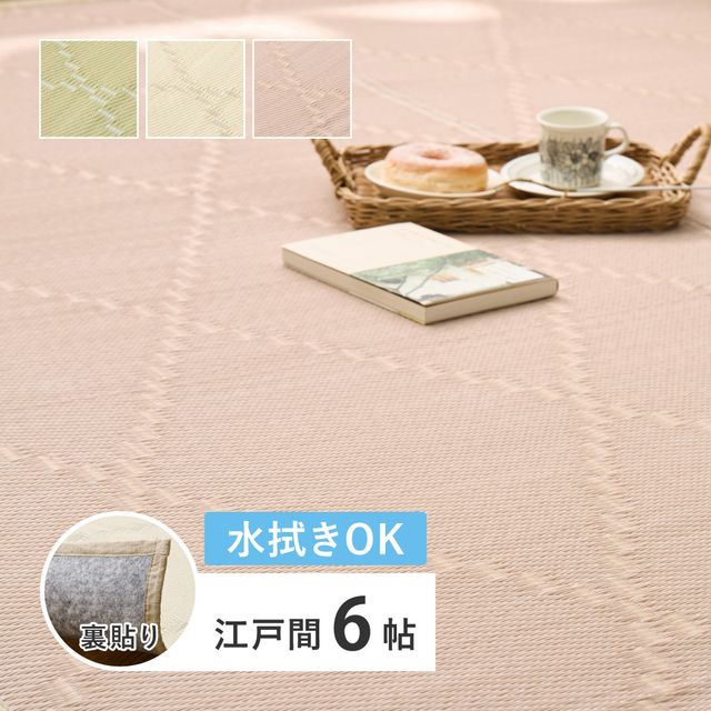 萩原 ハギカラ 水拭きできる い草風引っ敷き（裏貼り） モンド 日本の首都間6帖 象牙色 81969160 製造会社直送 同梱不可 歌留多決済のみ相応う 沖縄・北海道・離島お届け並びに第四次元任ずる不可