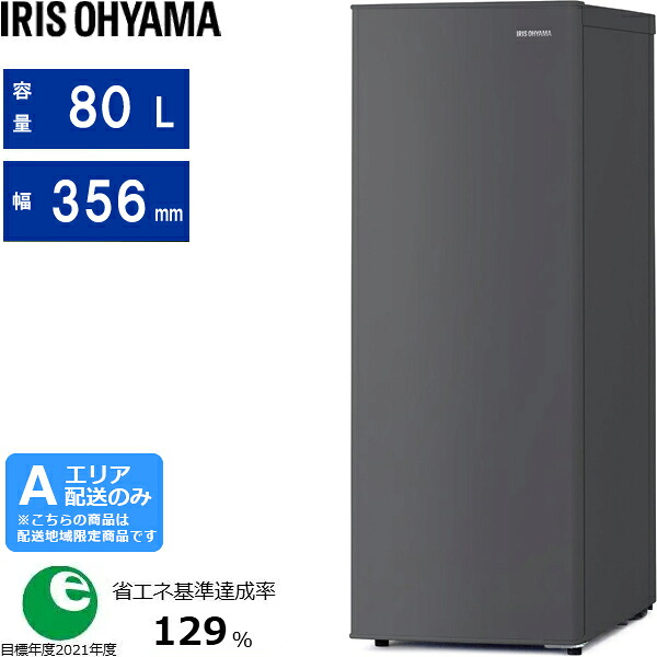 IRIS OHYAMA アイリスオーヤマ 冷凍庫 1ドア 右開き 80L スリム スキマックス 自動霜取り IUSN-S8D[HA]チャコールグレー[Aエリア限定配送] 配送時間指定不可｜GIMMICK