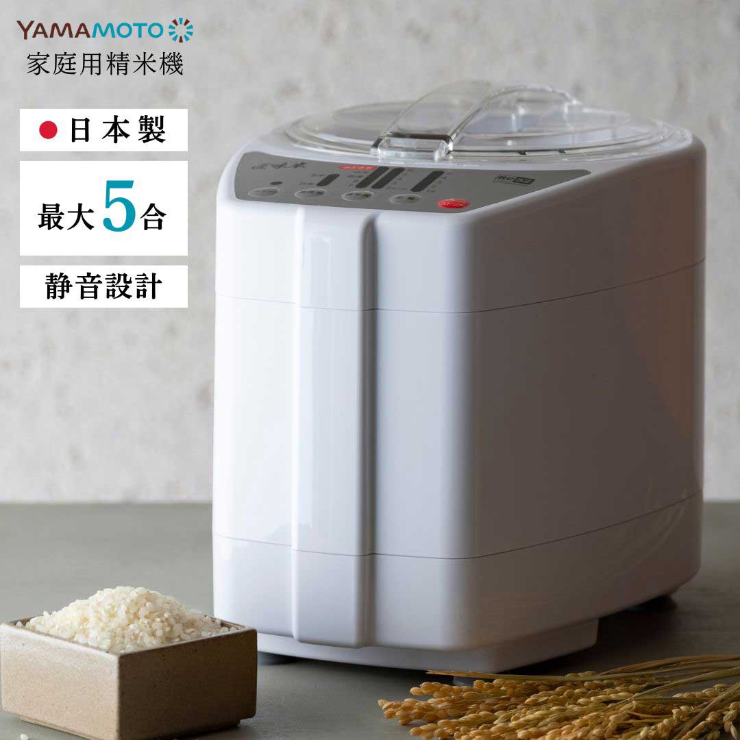 【8月20日発売予定 ご予約受付中】 業界最速レベル お米を傷つけにくい 玄米 胚芽 無洗米 YAMAMOTO 山本電気 家庭用精米機 ライスクリーナー 匠味米 1~5合 YE-RC52W ホワイト ご飯のおいしさは、本格精米で決まる。|GIMMICK