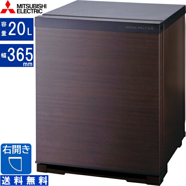 MITSUBISHI 三菱 冷蔵庫 右開き1ドア 20L 幅365 ペルチェ式(家庭用)RK-20K3 M ダークブラウン[送料無料/お届けは玄関先まで] 配送時間指定不可｜GIMMICK