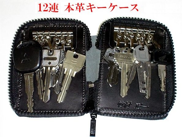 【購入注文お手伝いさん】１２連引っ掛かり付き添い人牛皮足懸かり入れもの（イタリアンなめし革 、栃木なめし革遣りかた）\u003cBR\u003eお名まえ目じるし！裏も親しさに目じるし！ＯＫ！\u003cBR\u003e