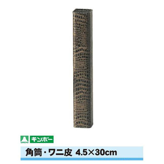 楽天市場】ギンポー ワニ皮角筒 縦4.5cm×横4.5cm×長さ36cm（A3