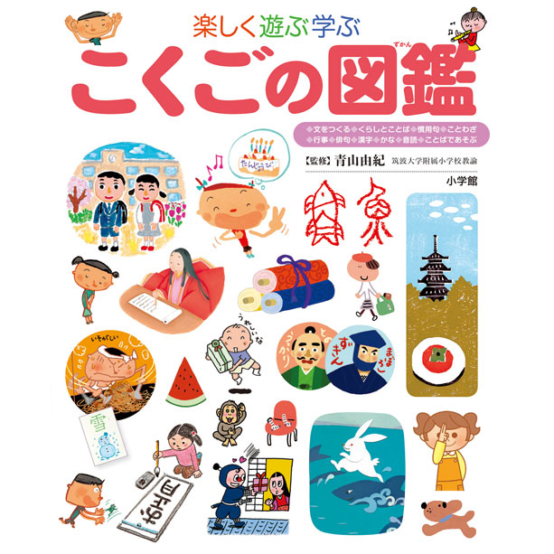 【６冊】小学館の子ども図鑑プレNEO　受験　せかい　こくご　よのなか　せいかつ 小学館の子ども図鑑 プレNEO 楽しく遊ぶ学ぶ せいかつの図鑑