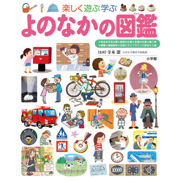 楽天市場】楽しく遊ぶ学ぶ せいかつの図鑑（小学館の子ども図鑑