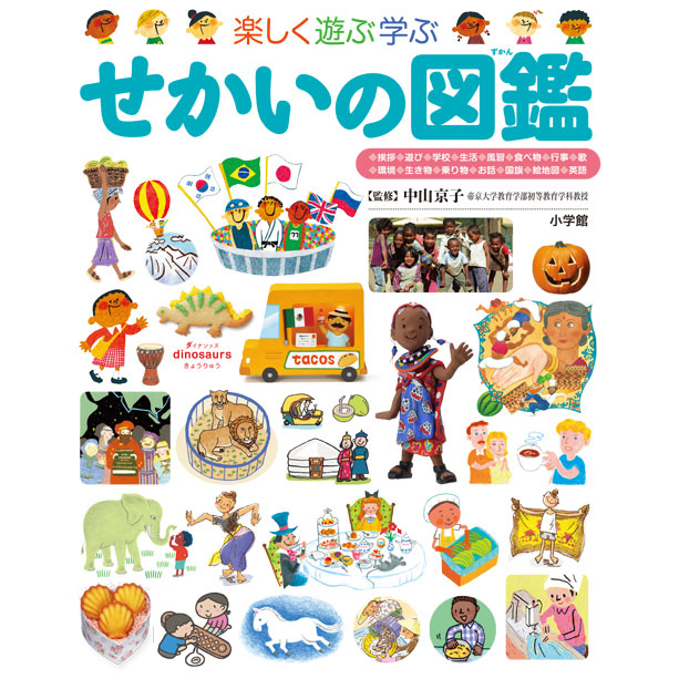 楽天市場】楽しく遊ぶ学ぶ せいかつの図鑑（小学館の子ども図鑑