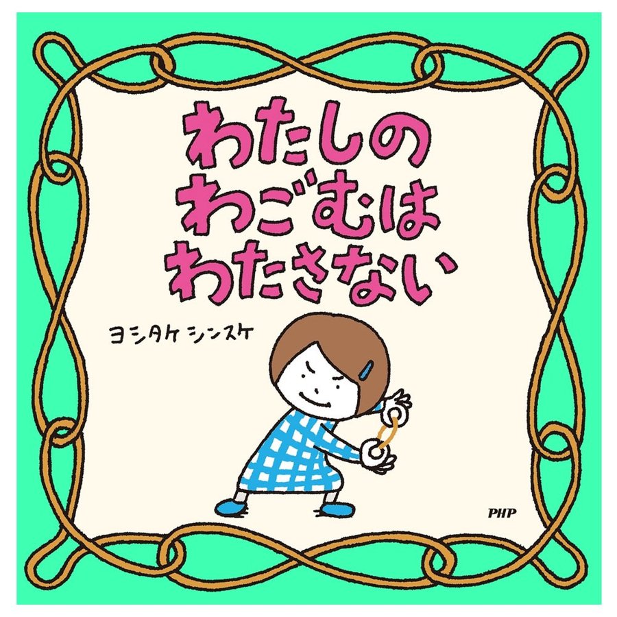 【ヨシタケシンスケ 関連本 16冊 セット】ころべばいいのに 等 絵本 ヨシタケシンスケ（1973.6.17- ）『ころべばいいのに』ブロンズ