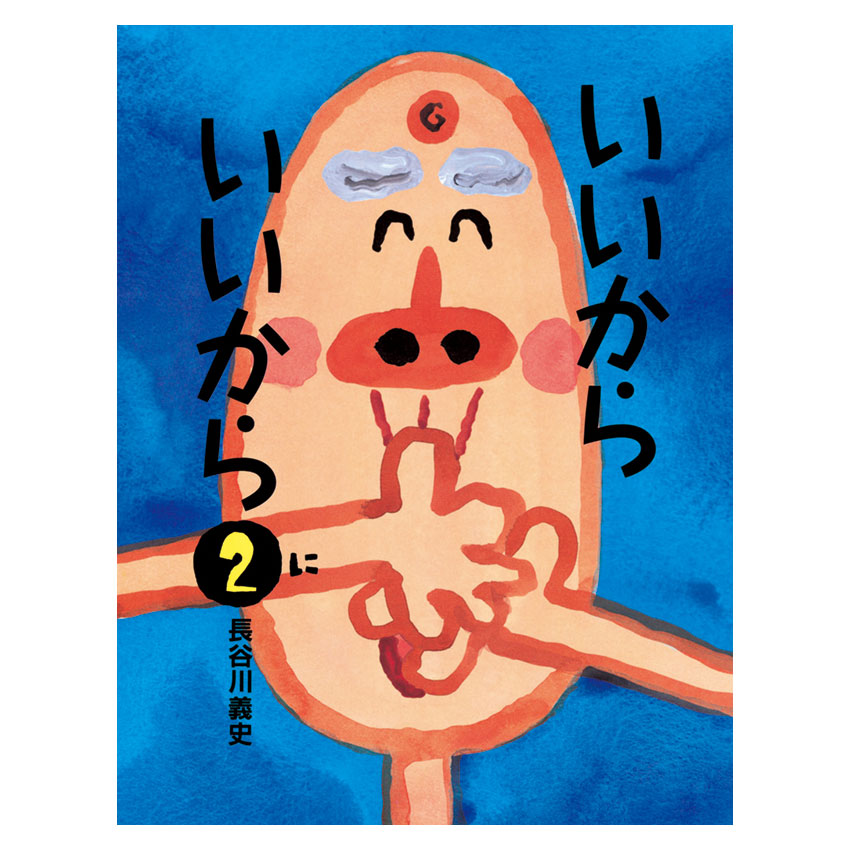 楽天市場】いいからいいから4 長谷川義史 絵本館 : 銀鳥産業オンライン