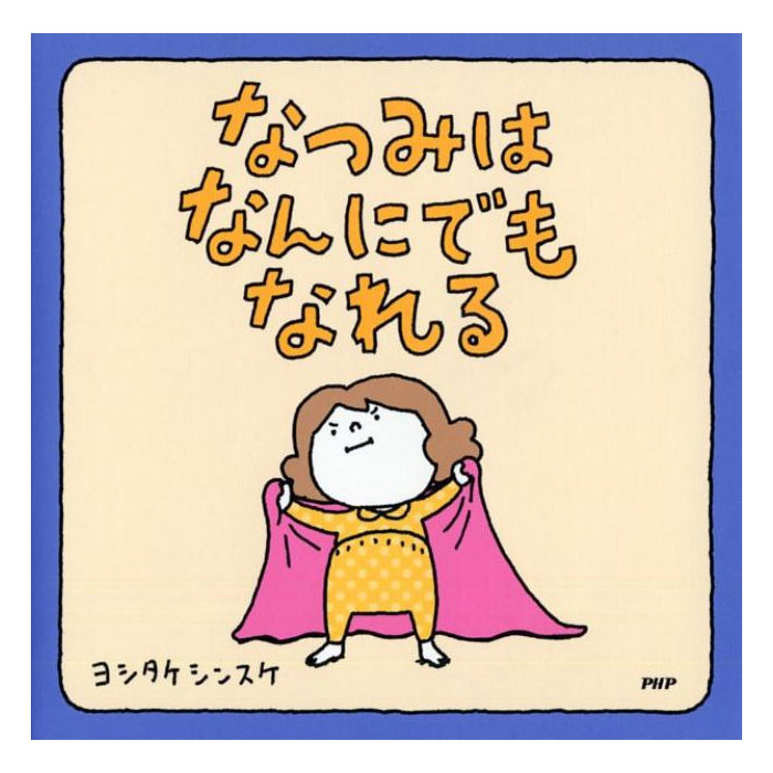 楽天市場】絵本 あつかったら ぬげばいい ヨシタケシンスケ