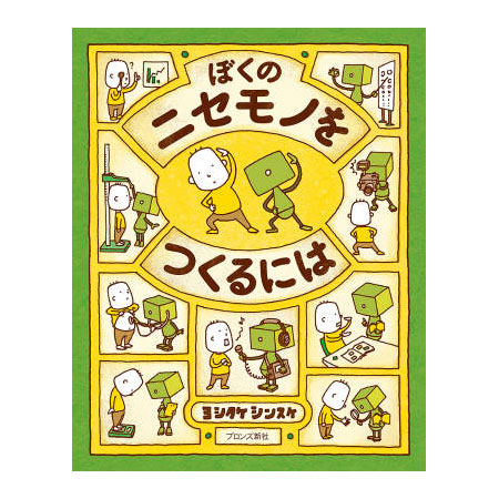 楽天市場】絵本 ころべばいいのに ヨシタケシンスケ ブロンズ新
