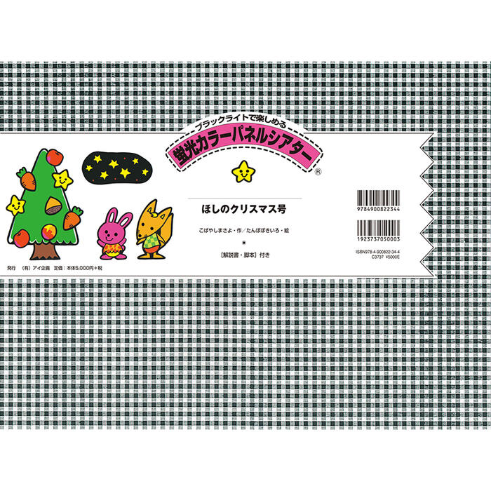 楽天市場】ブラックライトパネルシアター用 ひかるきらきら星