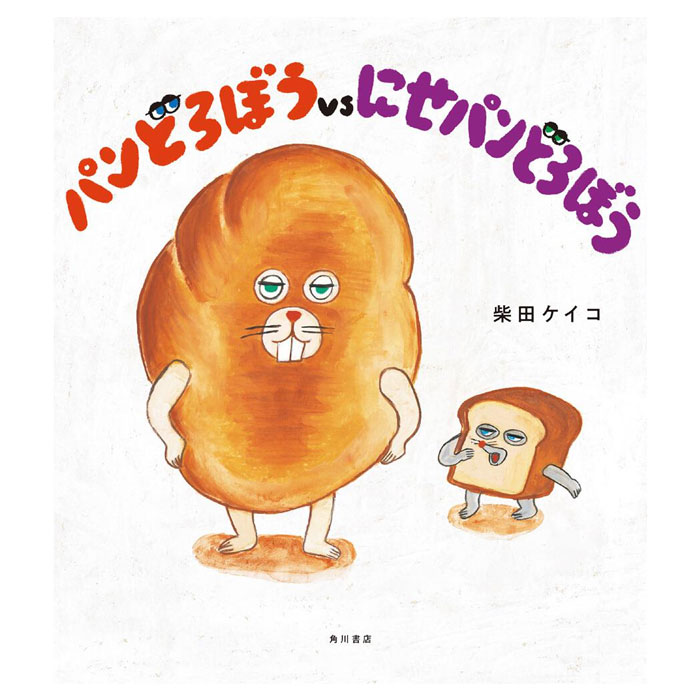 楽天市場】パンどろぼう おにぎりぼうやのたびだち 柴田ケイコ