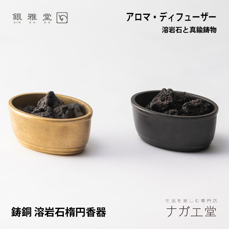 楽天市場】【 生活の木 公式 】銀雅堂 鋳銅 溶岩石楕円香器 (ちゅう