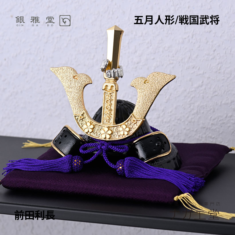＼母の日ギフト／前田利長兜｜銀雅堂 戦国武将モチーフ 五月人形 端午の節句 コンパクト縁起物インテリア おしゃれ 兜ケース飾り 兜飾り 富山県 高岡市