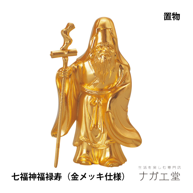 送料無料　真鍮　縁起物　幸福　幸せ　長生き　贈り物　昭和レトロ 七福神 置物 送料無料 真鍮 縁起物 幸福 幸せ 長生き 贈り物 昭和レトロ