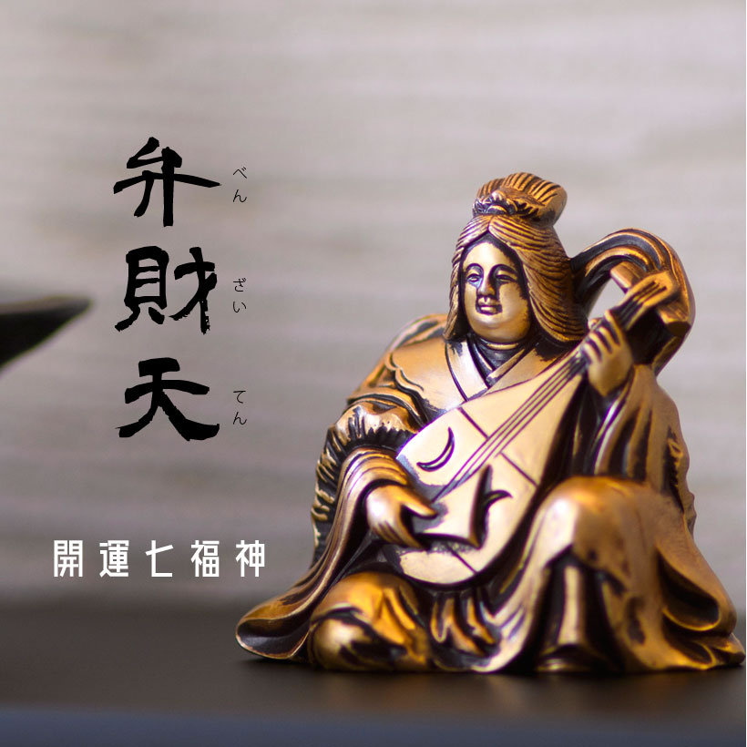 【お買い物マラソン期間ポイント10倍】＼父の日ギフトプレゼント／弁財天｜銀雅堂 七福神 縁起物 置物 インテリア ご利益 招福 開運グッズ 風水 合金 金 ギフト 贈り物 新築祝い 開店祝い 伝統工芸 高岡銅器