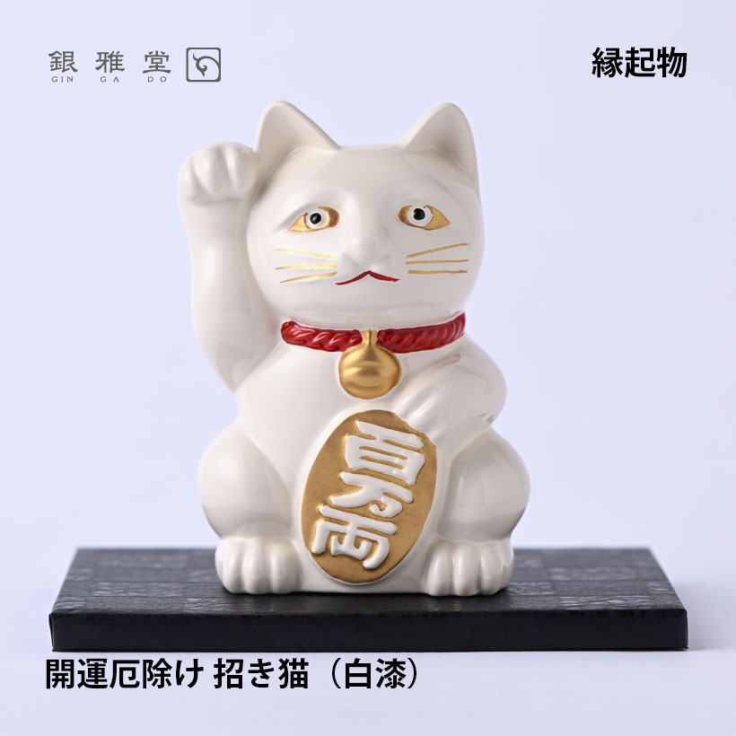 楽天市場】【レビュー特典あり】銀雅堂 開運厄除 招き猫 02
