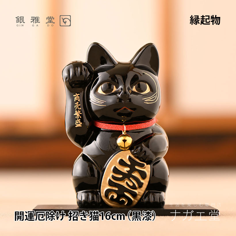 \夏ギフト&お中元/開運厄除け 招き猫16cm(黒漆)|銀雅堂 開運 縁起物 置物 ご利益 招福 開運グッズ 風水 合金 開店祝い 新築祝い 贈り物 ギフト プレゼント|ナガエ堂