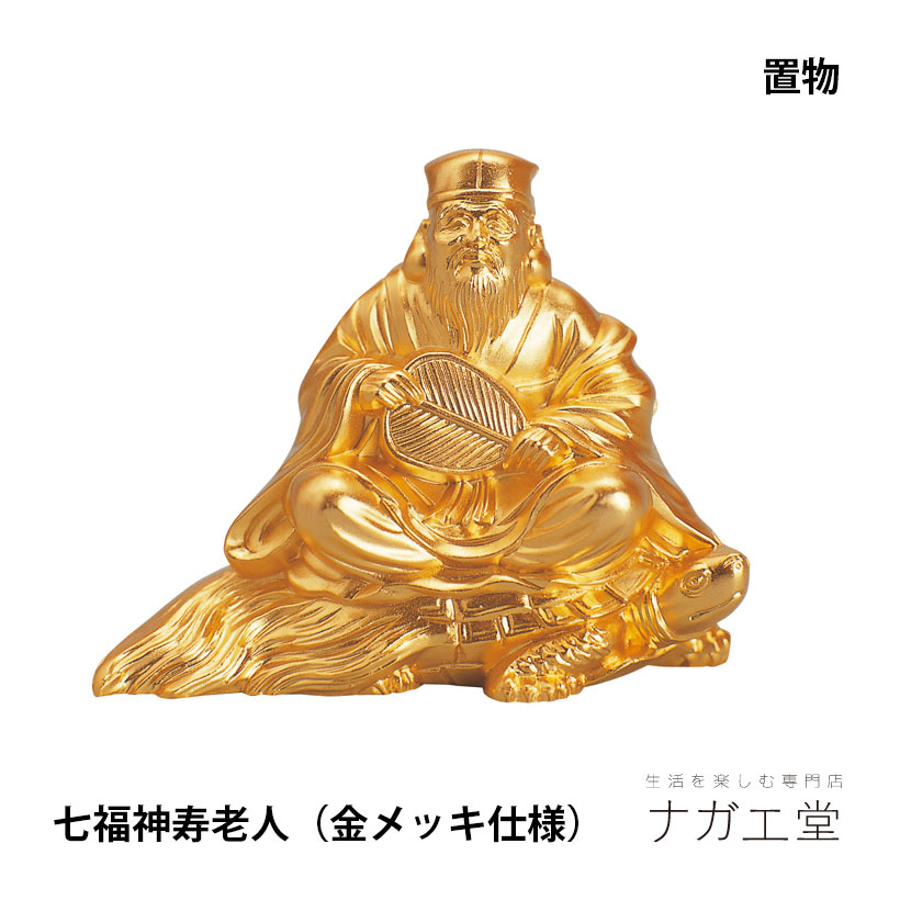 \夏ギフト&お中元/瑞光 寿老人(金メッキ仕様)|七福神 縁起物 置物 インテリア ご利益 招福 開運グッズ 風水 合金 金 ギフト 贈り物 新築祝い 開店祝い 伝統工芸 高岡銅器|ナガエ堂