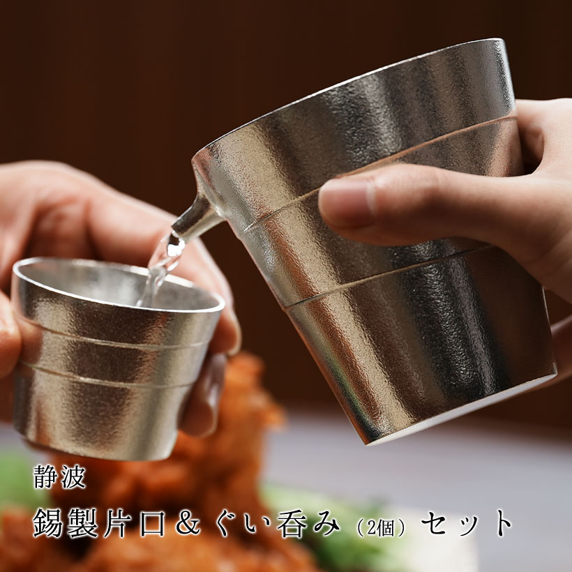 市場 夏ギフト 酒器 プレゼント 錫 ビア 2個セット 実用的 片口ぐい呑み お中元 静波