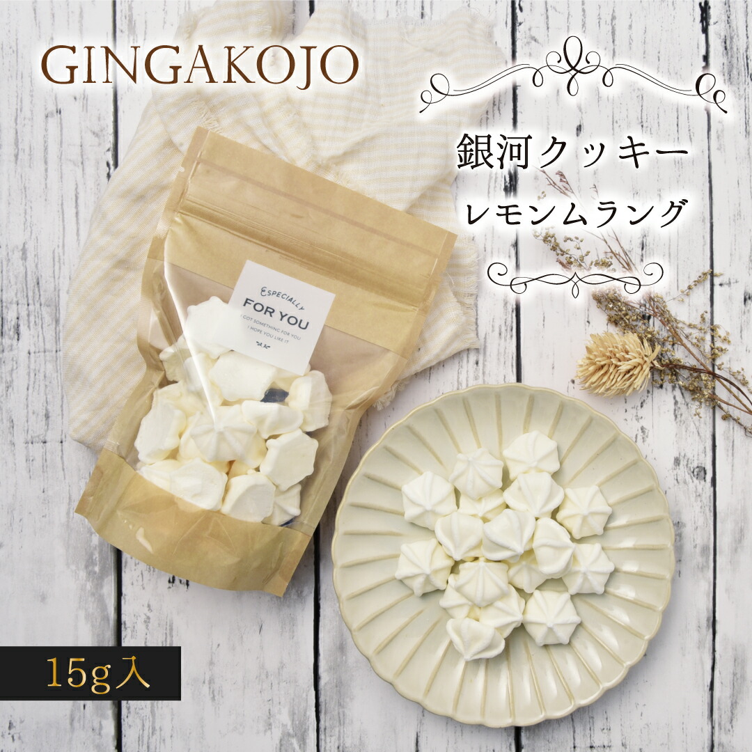 楽天市場】銀河クッキー 袋入り マンゴームラング メレンゲクッキー