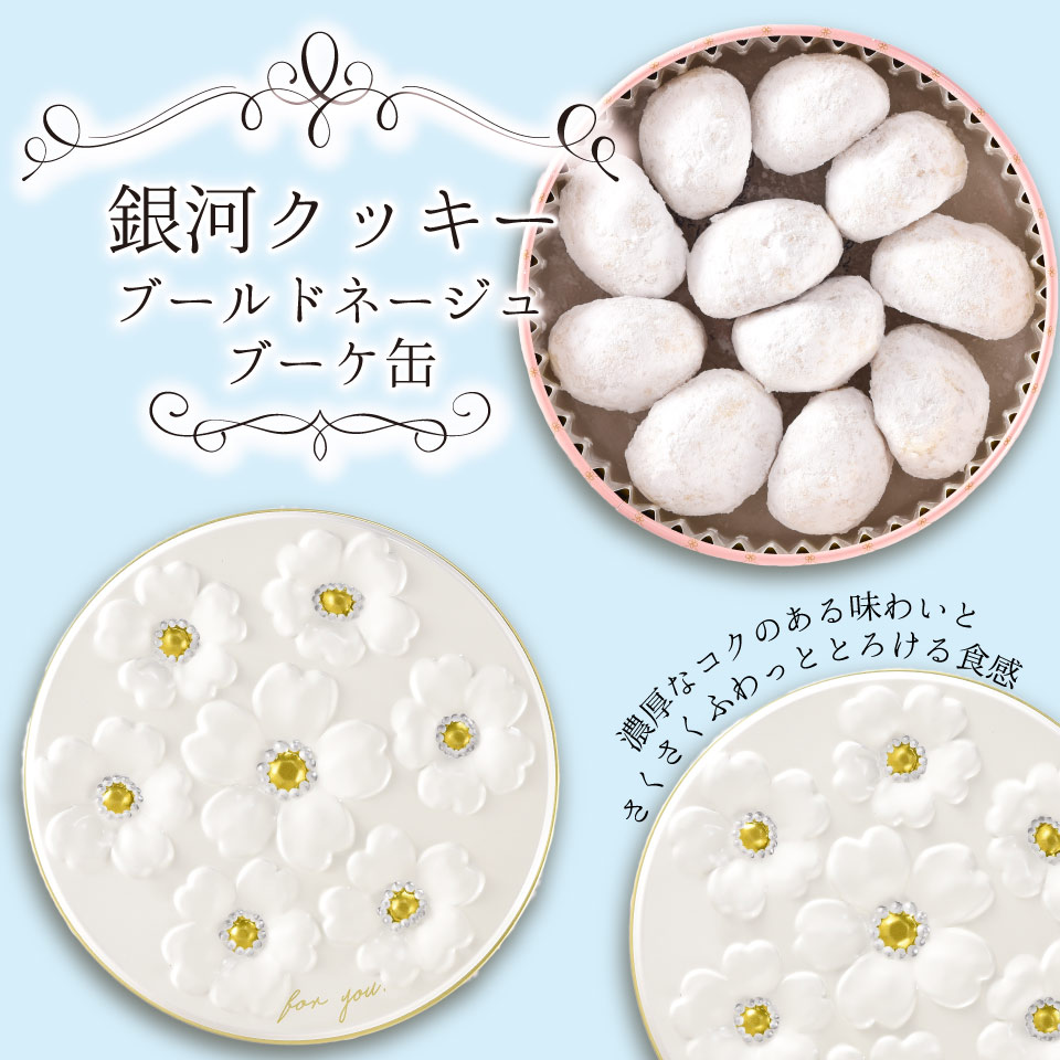 楽天市場】母の日 クッキー缶 プチギフト 4缶以上送料無料 銀河 楽天市場】母の日 クッキー缶 プチギフト 4缶以上送料無料 銀河