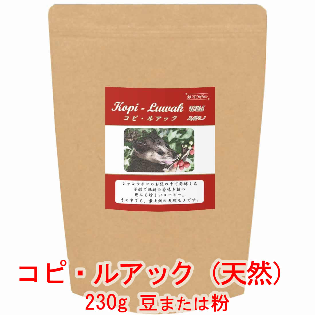 コーヒー豆 粉 送料無料 インドネシア コピ・ルアック（ガヨ高地 天然ジャコウネコ） 230g 【焙煎したて直送】 中煎り 珈琲豆 豆のまま ルアーク ルワック ルアク ルワク 麝香猫 幻のコーヒー ワイルド ギフト プレゼント 高級 銀河コーヒー