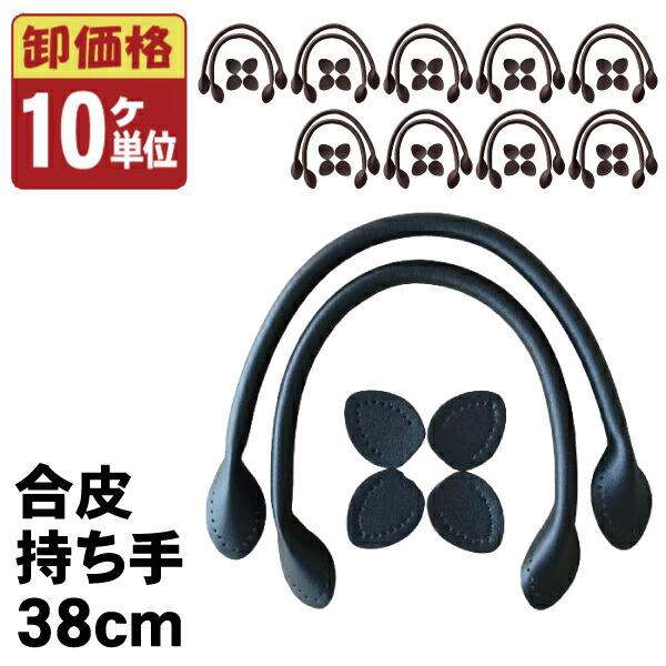 卸販売価格 10個 合皮 持ち手 38cm 縫い付けタイプ 合成皮革 バッグ 持ち手 ハンドル 手作り ハンドメイド 合革 レディース 取っ手 フェイクレザー 手芸 縫いつけ バック リメイク ハンドメイド 手芸 手作り のみ 単品 Gh38 2 Gh38 3 Umu Ac Ug