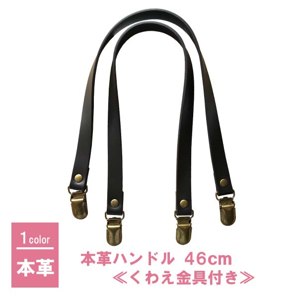 楽天市場 くわえ金具 本革 持ち手 約46cm 幅1 5cm 本革 革 ハンドル 手提げ レザー サスペンダー 手作り 手芸 簡単取付け バッグ 鞄 トート Hkm 01 ダークブラウン 手芸の店ギンガム