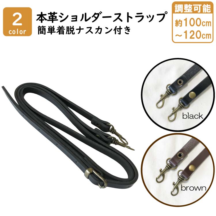 長さ調整 100〜120cm 本革 ショルダー ストラップ 1cm幅 ナスカン付 ベルト 革 レザー 付け替え バッグ 最大74％オフ！ 手芸 肩掛け 持ち手 おしゃれ ななめ掛け 単品 LS-13 のみ LS-12 メーカー直送 こげ茶 AG S LS-11 黒 茶 LS-14