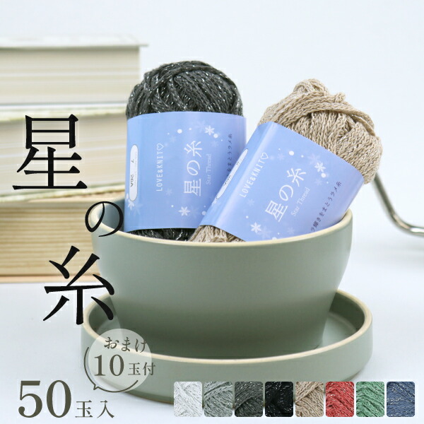 【ラメ糸 毛糸 まとめ買い 50玉＋おまけ10玉プレゼント】 星の糸 極太 計60玉入 ポリエステル100% 約40g 約48m 夏糸 バッグ 小物 編み物 初心者OK 福袋 キラキラ おしゃれ 手芸糸 ハンドメイド 編み糸