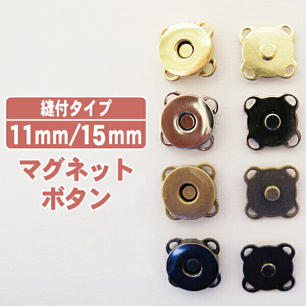 楽天市場】【18mm 15mm】マグネットボタン 足折れ アンティークゴールド : 手芸の店ギンガム