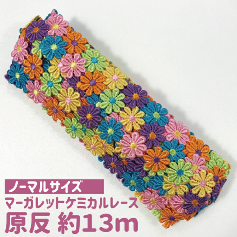 楽天市場】ケミカルレース 花 1.2m巻 カラフルな花びらが可愛い