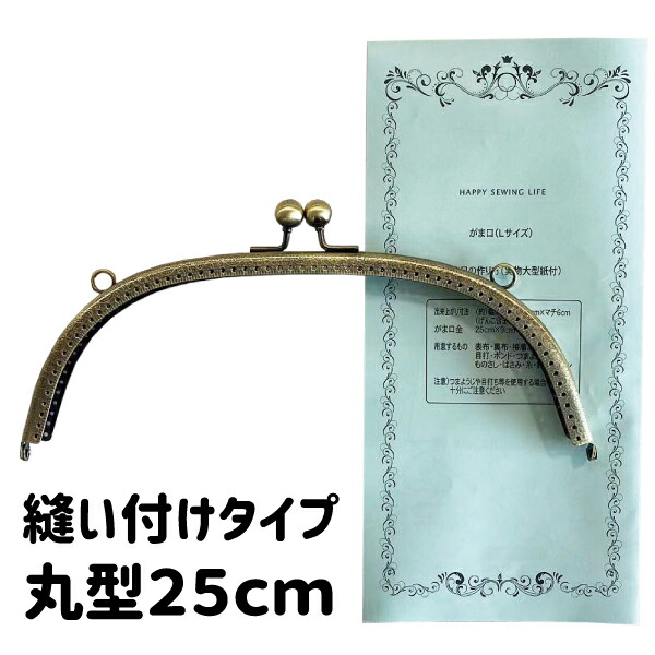 楽天市場】[卸価格10個セット]縫い付け がま口 口金 25cm 丸型 穴あき KUMN-25 アンティークゴールド≪カバン ポーチ バッグ がま口  口金 がま口金 大きい ぬいつけ 縫付 縫い付けタイプ ハンドメイド 手芸 手作り のみ 単品≫ : 手芸の店ギンガム